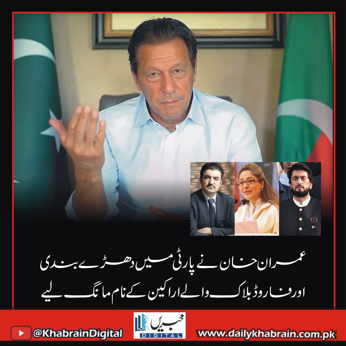 daily_khabrain's tweet photo. عمران خان نے پارٹی میں دھڑے بندی اور فاروڈ بلاک والے اراکین کے نام مانگ لیے

#khabraindigital
#ImranKhan
#PTI
#factional
#forwardbloc
#MEMBERS

@ImranKhanPTI 
@PTIofficial https://t.co/FtavnWegkr