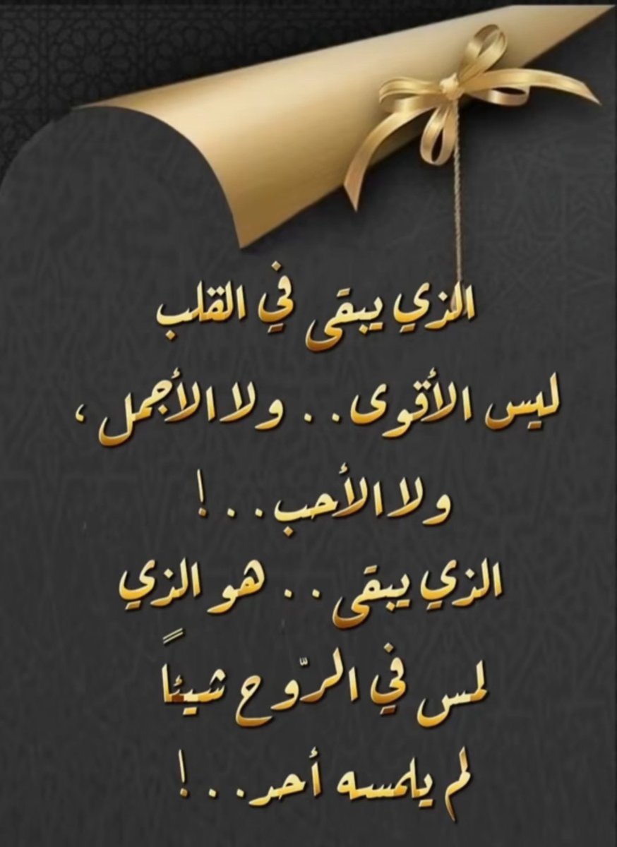 #علمتني_الحياة
العلاقات الجيدة يبقيها الخوف من الله ليأتي عدم الخوف من الغدر وتقلّب الرأي، عندها يكون الأمان والإستقرار.
السعي لسد الإحتياج المالي والجوع العاطفي لا يكون اساس بناء العلاقات وعلى ضرر الغير كائنا من كان #بوح_الخاطر
<a href="/KLVR7/">‏⁩🇸🇦⁧يخبرني_الصباح# ⁩🇸🇦</a>
<a href="/PMF_INVESTORS/">متضرري مكاتب الفيصل</a>
<a href="/KSASociety/">مجتمعنا</a>
.