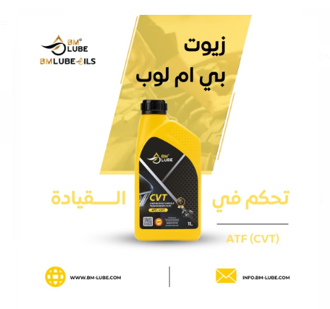 BMLube_KSA's tweet photo. زيوت بي ام لوب.... تواكب التقنيات الحديثه في نواقل الحركة الاوتوماتيكية وتوفر لكم زيت ناقل الحركة  CVT باعلى المواصفات العالميه 
زيوت بي ام لوب _ خيارك الامثل https://t.co/gUIbPdD2aa