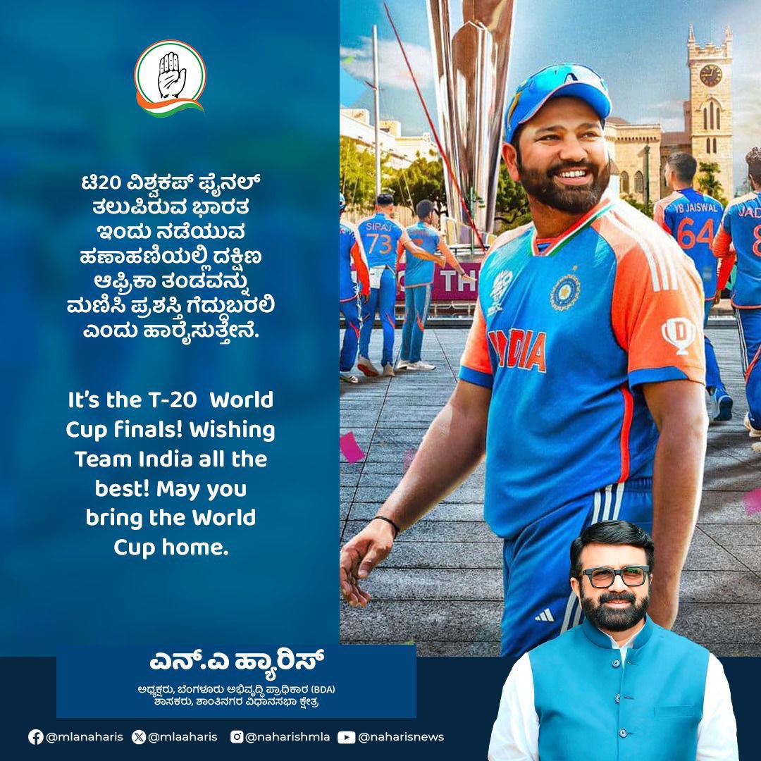 ರೋಚಕ ಫೈನಲ್ ಕಾದಾಟದಲ್ಲಿ ಬಲಿಷ್ಠ ಸೌತ್ ಆಫ್ರಿಕಾ ತಂಡವನ್ನು ಮಣಿಸಿ ಟಿ20 ವಿಶ್ವಕಪ್ ಎತ್ತಿ ಹಿಡಿದ ನಮ್ಮ ಹೆಮ್ಮೆಯ ಭಾರತ ತಂಡಕ್ಕೆ ಅಭಿನಂದನೆಗಳು. 
#T20WorldCup2024Final