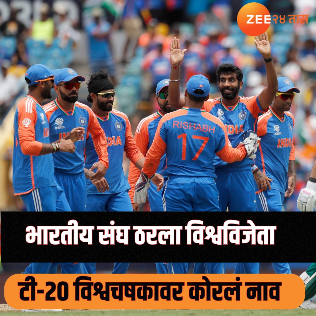zee24taasnews's tweet photo. T20 World Cup Final | दक्षिण अफ्रिकेवर विजय मिळवत भारतीय संघ ठरला विश्वविजेता, पुन्हा एकदा कोरलं विश्वचषकावर नाव
#T20WorldCup  #india #Zee24Taas
#INDvSA https://t.co/aKxSotIYu2