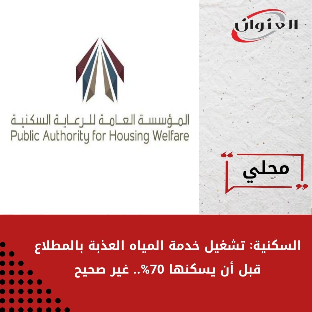 #السكنية: تشغيل خدمة المياه العذبة بالمطلاع قبل أن يسكنها 70%.. غير صحيح

- جار العمل على الإنتهاء من محطة تعبئة المياه العذبة بالمدينة والمتوقع تشغيلها في منتصف الشهر القادم