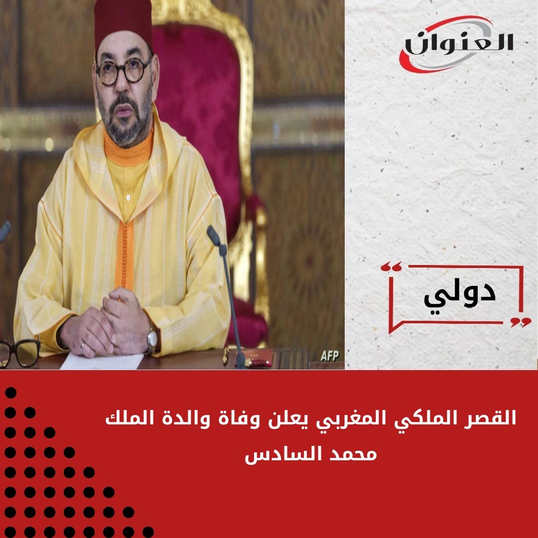 القصر الملكي المغربي يعلن وفاة والدة الملك محمد السادس