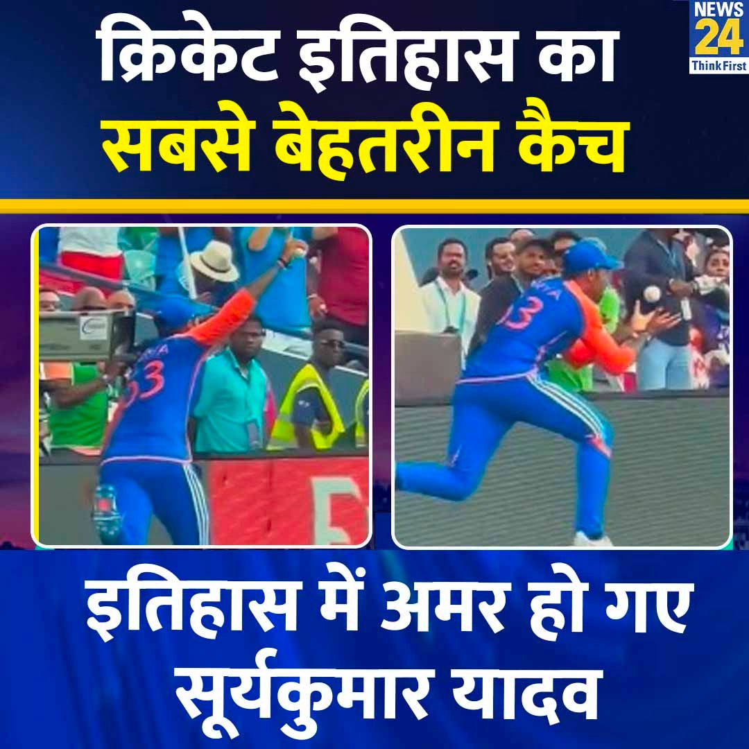 news24tvchannel's tweet photo. "जो कभी अस्त ना हो, उसे सूर्य कहते हैं"

◆ सूर्यकुमार यादव के कैच पर क्या कहेंगे आप?

#INDvSA #T20WorldCup | Congratulations India | #SuryakumarYadav | Suryakumar Yadav