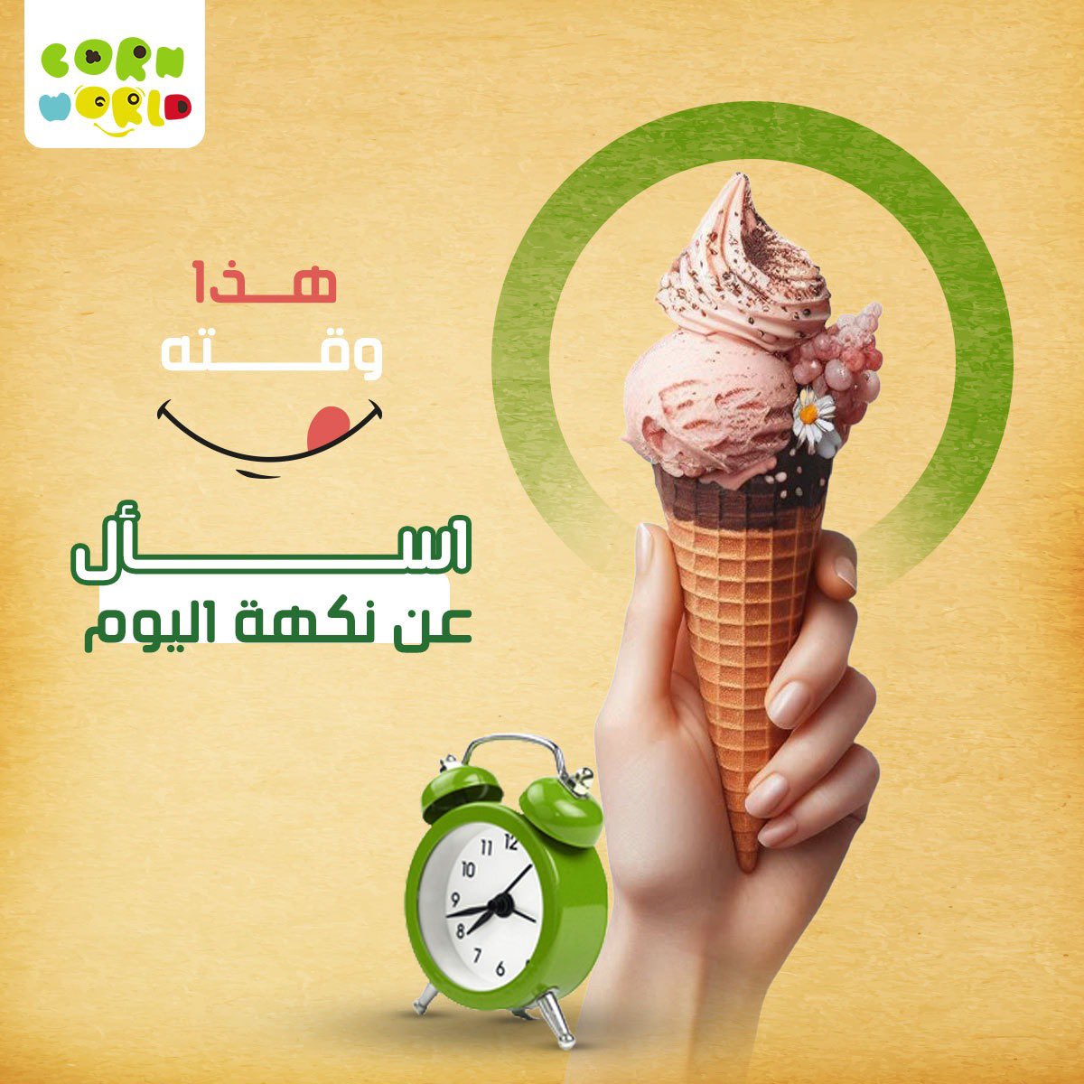 cornworld_co's tweet photo. بارد.. لذيذ.. حلو..​ منعش وفي وقته 🥰⏱ https://t.co/7IlBS3wyJl