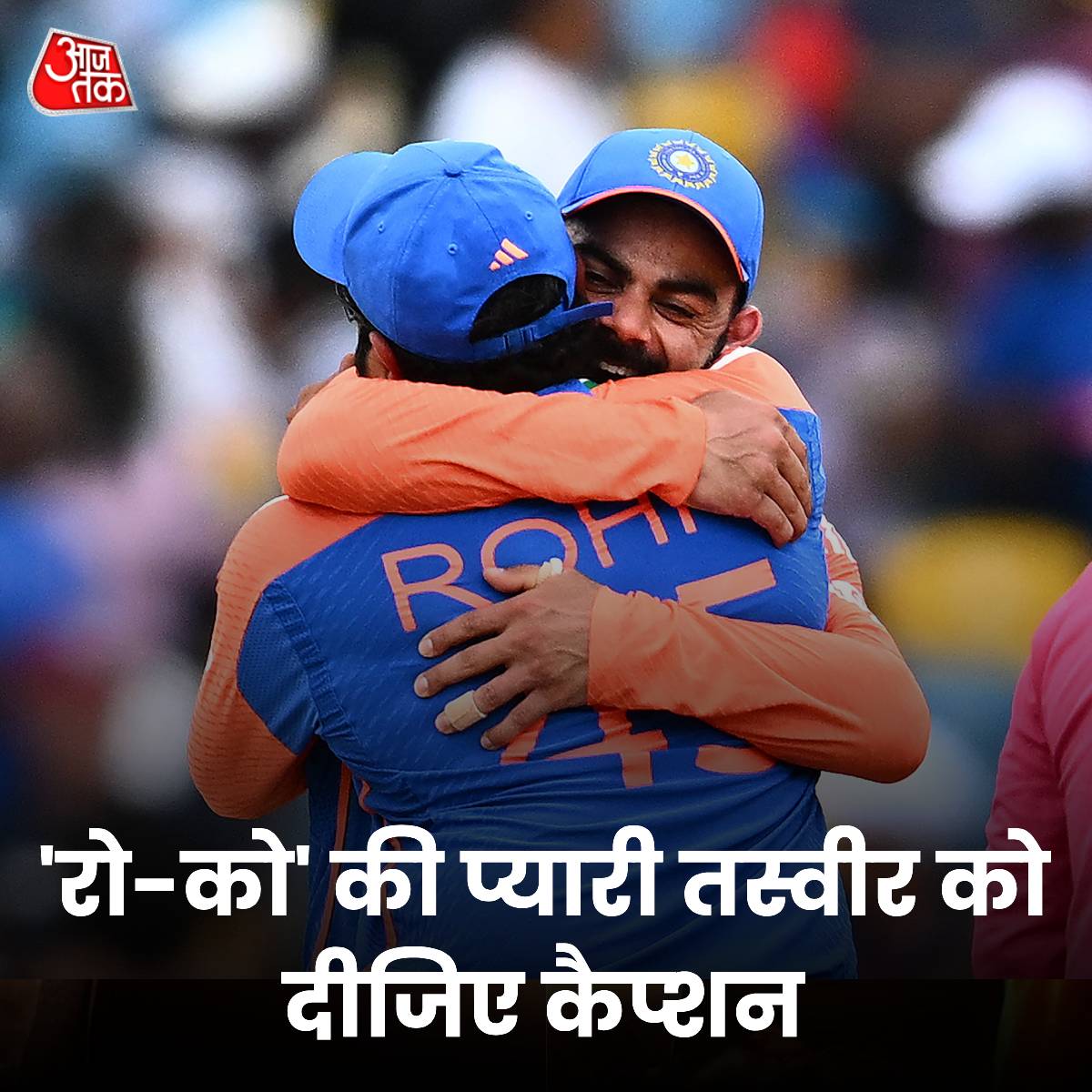 aajtak's tweet photo. The Unstoppable 'रो-को'! 🥳😍

विराट कोहली और रोहित शर्मा की इस प्यारी सी तस्वीर को दीजिए कैप्शन...

#INDvsSA #T20WorldCupFinal #T20WorldCup2024 #Champions #RohitSharma #ViratKohli #HardikPandya #AxarPatel #ATCard