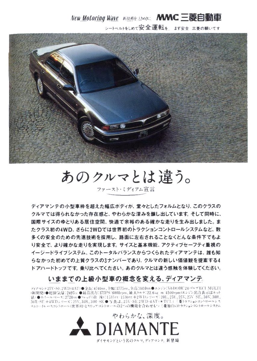 三菱 ディアマンテ（1990年 平成2年） ”あのクルマとは違う