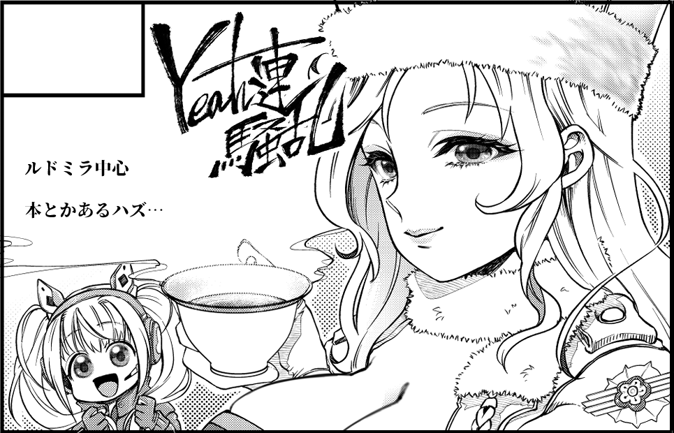 9月29日のエンカウンター2(https://t.co/TLOOPcKz8Y)に申し込みました。
夏コミの新刊とペラい新刊(健全)があると良いなー 