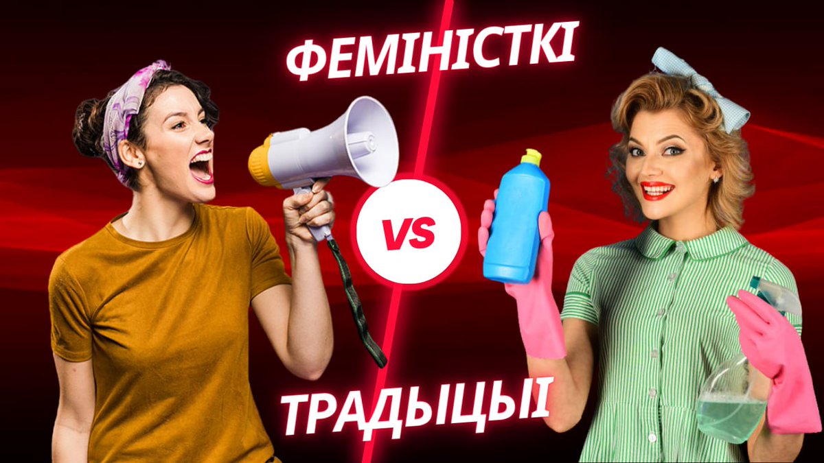 Глядзіце новы выпуск, у якім ласкатухі абмяркавалі фемінізм, трэнд tradwives і вяртаньне да амэрыканскіх каштоўнасьцей 1950-х, а таксама параўналі дэкрэтныя адпачынкі, садкі, уладкаваньне на працу і пенсію ў Беларусі і Амэрыцы
youtu.be/WBXV39JreAw?si…