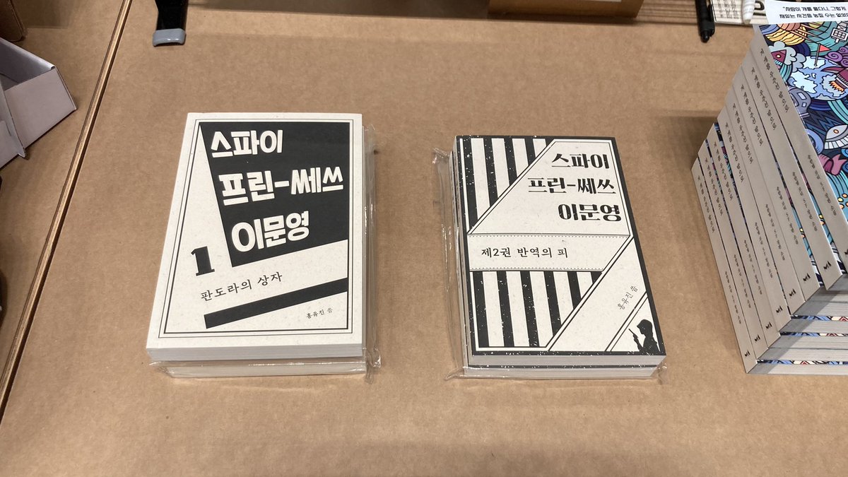 서울국제도서전 마지막날입니다. 미씽아카이브는 있는 책 없는 책을 모두 털어 나왔습니다. 사무실 재고부터 입고 관리 도서까지, 마지막 하루, 잘 부탁 드립니다. 
- «인덱스 판타지: 식사» 현장 수령 가능합니다. 
- «천의무봉 비현서가» 2권 구매 가능합니다.