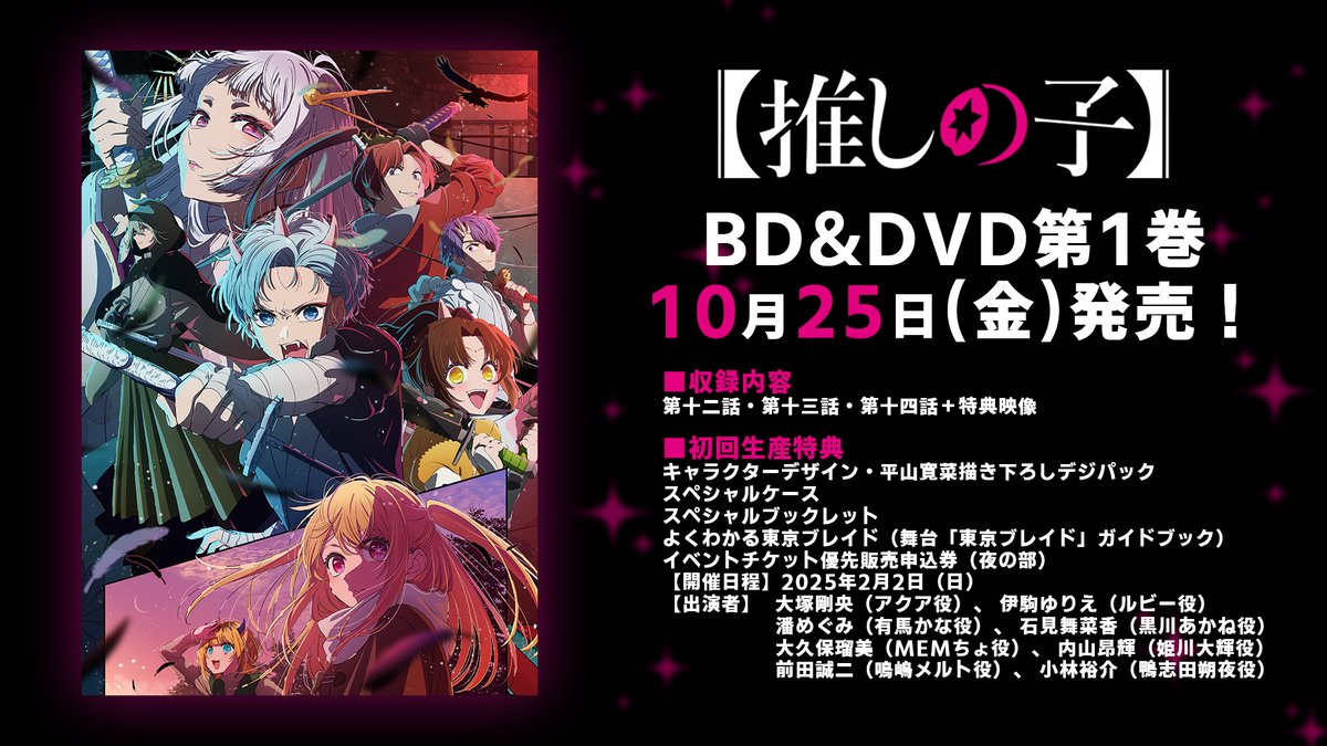 🌟BD&DVD発売決定🌟 TVアニメ【#推しの子】 第2期BD&DVD全6巻で発売