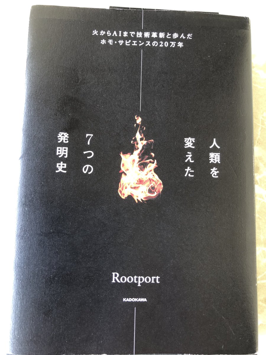 rakuda0202's tweet photo. #Rootport 先生著 #人類を変���た7つの発明史 読了。
とっても読みやく、わかりやすく書かれてて面白かったです。
科学・技術や歴史の冷静な捉え方についても学べるようにも思いました。
変な陰謀論へハマらないための予防薬にもなるかも☺️
#かりんの読書 #読書 https://t.co/hSwse2c215