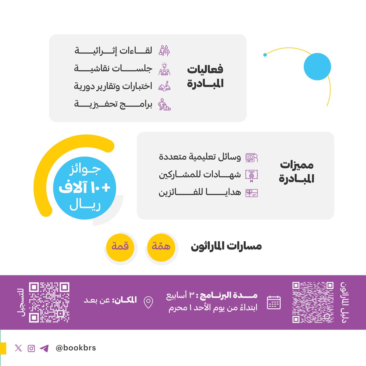 📘📙📗

|| ماراثون وهج القرائي ٢ ||

مبادرة قرائية تفاعلية تستهدف الشباب والفتيات في إجازة الصيف لتعزيز قيمة القراءة في بيئة تعليمية محفزة . 

🎊🎁🎊
جوائز بأكثر من 10 آلاف ريال

🔖 الدليل التعريفي:
tinyurl.com/4snzc6vd

📥 للتسجيل:
tinyurl.com/2v2y95yb

#كتاب_وقارئ 
#وهج