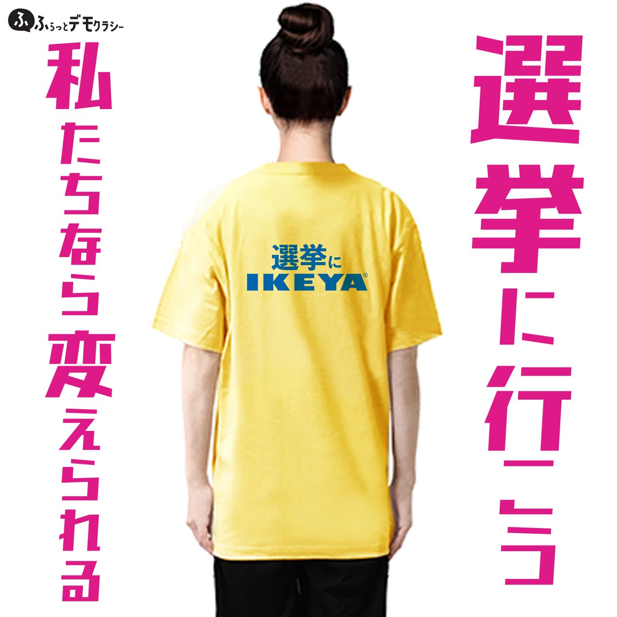 選挙に行こう
私たちなら変えられるⒻ
https://t.co/558gnbzndF
#選挙に行こう
#政治は生活
#選挙にIKEYA
#あなたの未来を作る一票