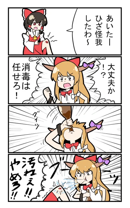 【東方の4コマ】20191209
傷口は消毒だぁっ! 