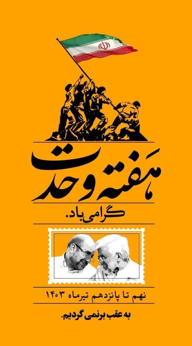 m_karbalaei3's tweet photo. هفته وحدت 
#جلیلی_قالیباف https://t.co/1I4uclhELs