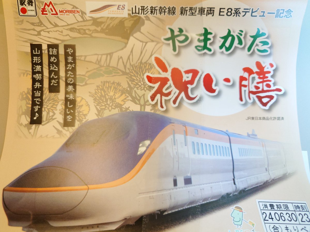cohncha's tweet photo. 今日は毎年恒例の福島遠征です(^^)
東京駅での駅弁は、前祝いを兼ねて、やまがた祝い膳をいただきました～😊
ラジオNIKKEI賞、今年は当てるぞー！！ https://t.co/NpRDc2dZLx