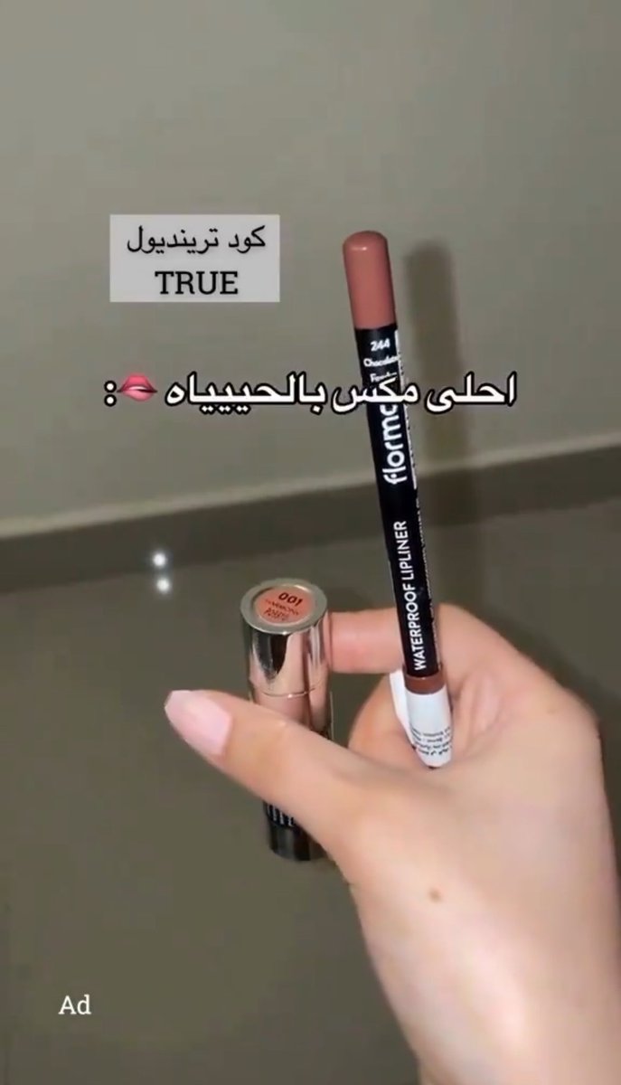 true8_'s tweet photo. أحلى مكـس حق الشفايف من فلومار ❤️‍🔥❤️‍🔥
محدد رقم 244
الروج رقم 001
https://t.co/Le9lSJdf6M
كـ . ـود خ . ـصم ترينديول : TRUE https://t.co/B0Y7XLrOQf