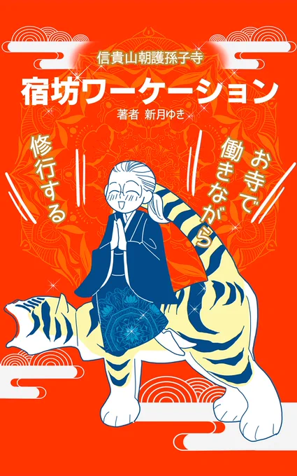 宿坊ワーケーションのレポ漫画は、こちらから読めます!無料です 