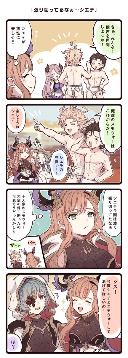 「張り切ってるなぁ…シエテ」 