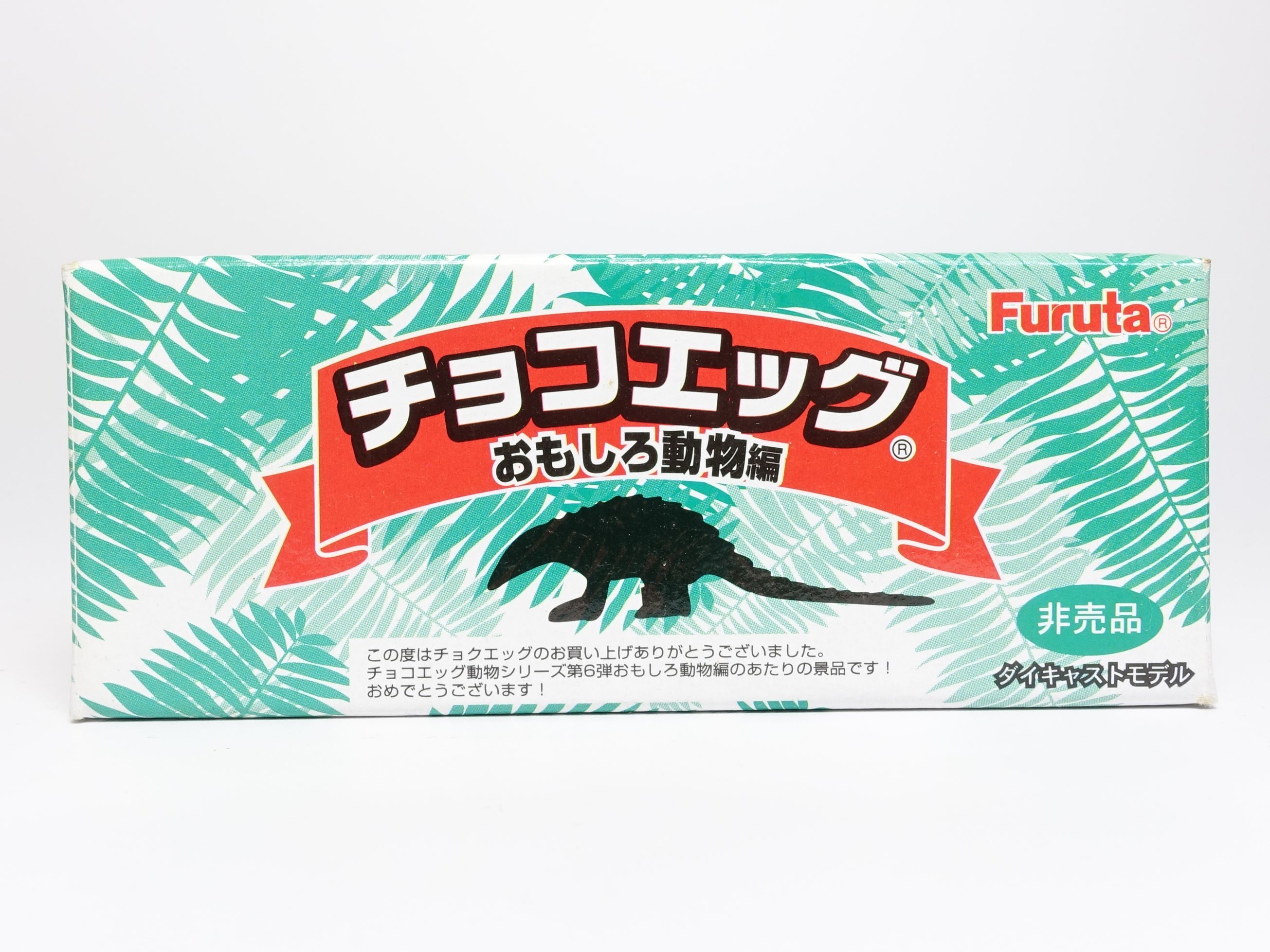 チョコエッグ 10周年 程よかっ 日本の動物 色違い込みノーマル