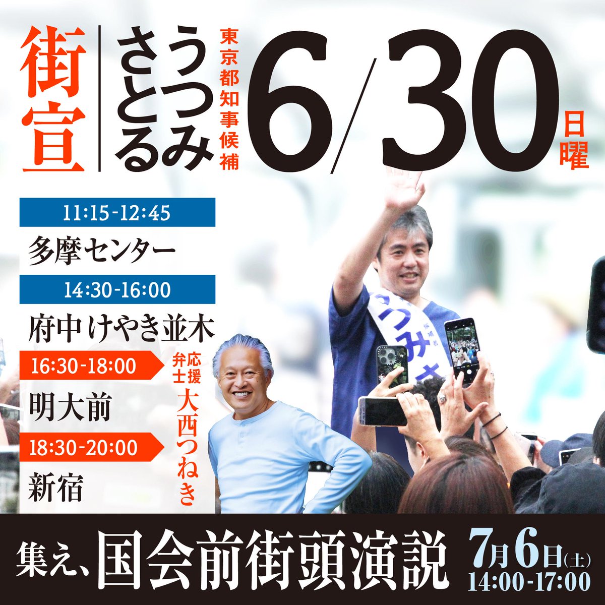 東京都知事選立候補者うつみさとるの6月30日以降の街宣予定です。１日の街宣時間が若干変更になっています。

30日(日)
1115に多摩センター
1430に府中
1630に明大前
(元参議院議員立候補者大西つねきさん応援弁士)
1830に新宿アルタ前
(元参議院議員立候補者大西つねきさん応援弁士)

7月1日