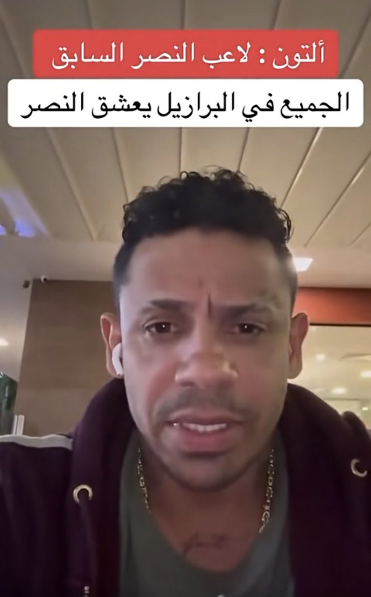 تعال تعال ياطاقيه الي عندك نيمار على قولتكم التاريخي اسمع ياطزعان فندم فريق الطواقي ماله موقع في البرازيل 🤣🤣🤣يبي يصير النصر على قولة البليهي أسطورتهم الدلخ 🤣🤣🤣🤣😁