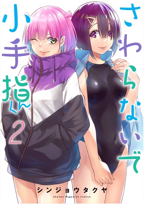 「#さわらないで小手指くん 」2巻の内容でした! 現在こちらの第1巻と第2巻が半額で読めますこちらもよろしくお願いします1巻は↓から  