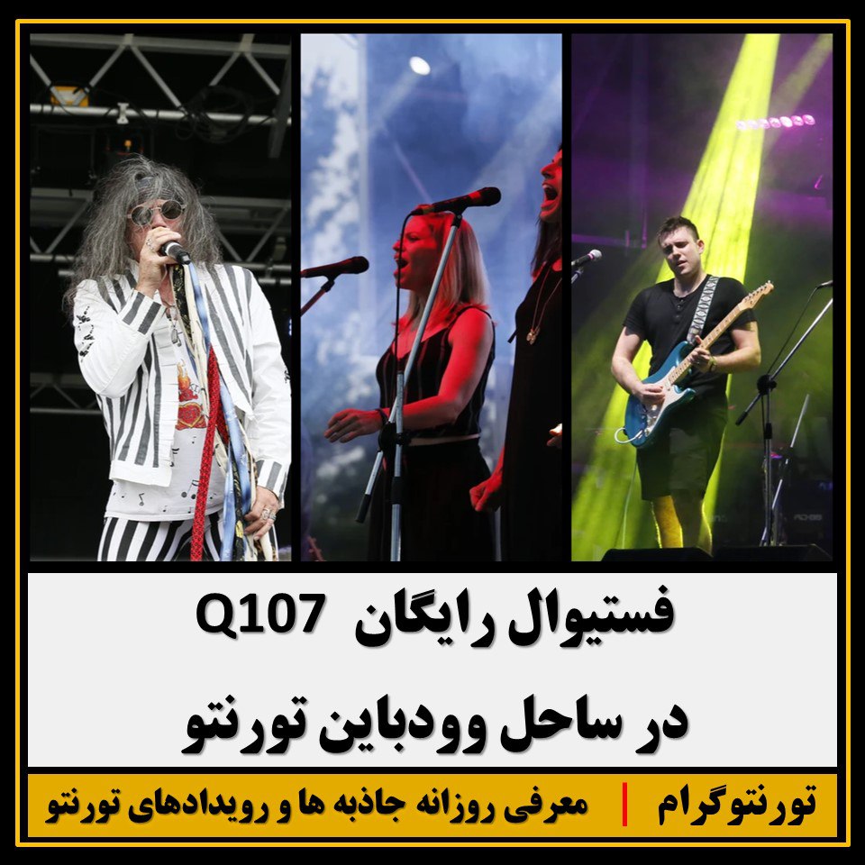 Torontogeram's tweet photo. 🔸 فستیوال رایگان Q107 در پارک وودباین تورنتو

● با شرکت در این رویداد رایگان که تا دوشنبه یکم جولای در پارک وودباین ادامه خواهد داشت میتوانید از انواع برنامه های موزیک راک اند رول استفاده نمایید.

#کانادا #تورنتو #کنسرت #رایگان https://t.co/j1gLgvtXdY