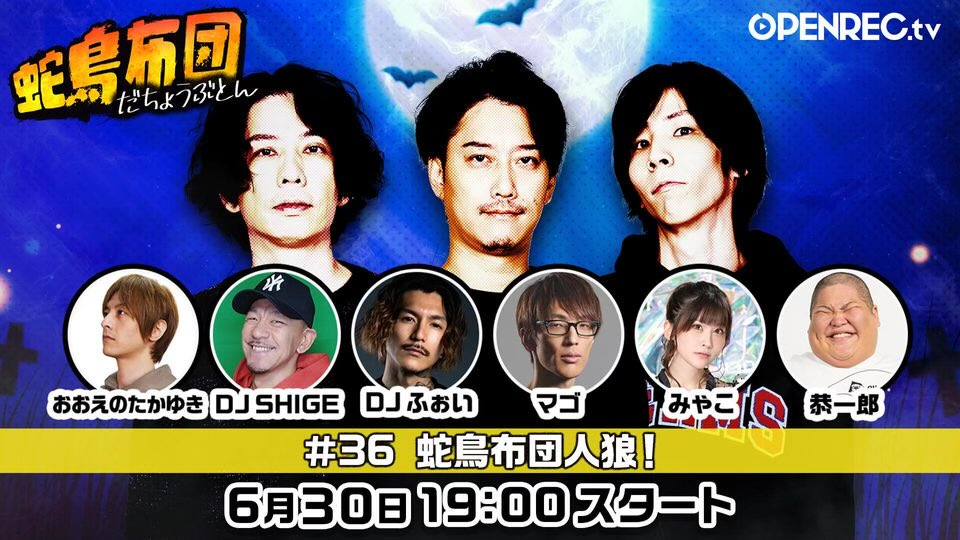 🏁#蛇鳥布団 今夜19時から🏁 豪華ゲスト共に、本編は対面人狼