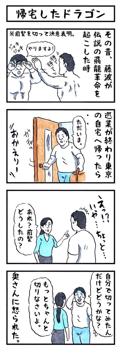 藤波辰爾の場合。 #味のプロレス #妻