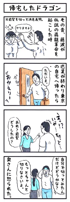 藤波辰爾の場合。 #味のプロレス #妻