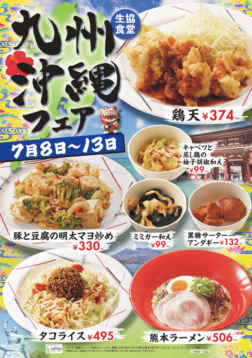 oitaunivcoop's tweet photo. 【食堂 フェアのご紹介！】

7月1日(月)より、「九州・沖縄フェア」になります！ (メニューは、週替わりです)。

ご利用お待ちしております！ https://t.co/wNReTw7eDO