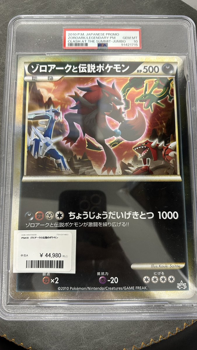 ゾロアークと伝説ポケモン ジャンボカード PSA10