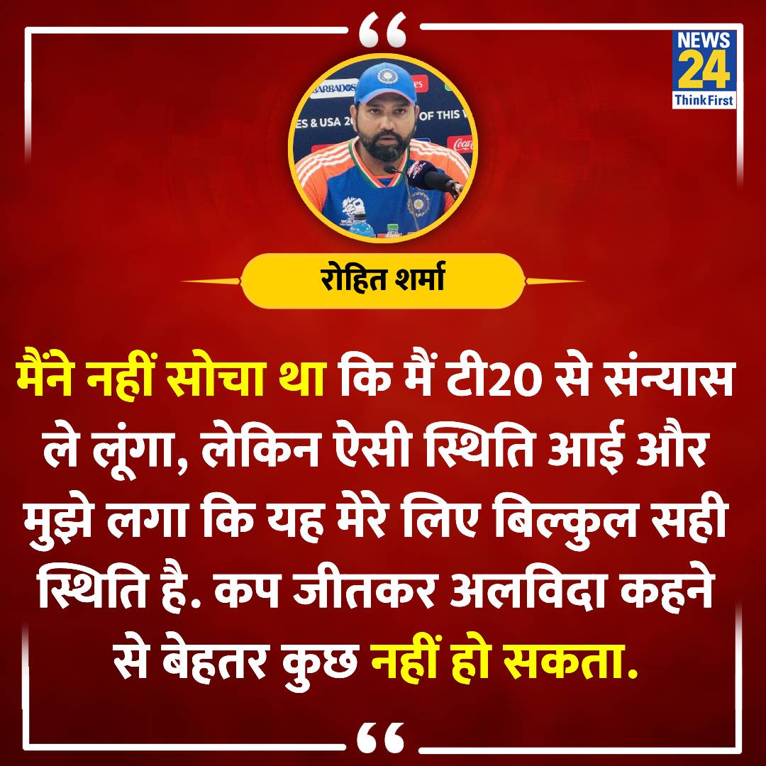 <a href="/JaikyYadav16/">Jaiky Yadav</a> "कप जीतकर अलविदा कहने से बेहतर कुछ नहीं हो सकता" 

T20 अंतर्राष्ट्रीय क्रिकेट से संन्यास लेने पर रोहित शर्मा ने कहा,,