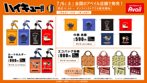 アベイル『ハイキュー!!』コラボ クリアポーチやクリアショルダー