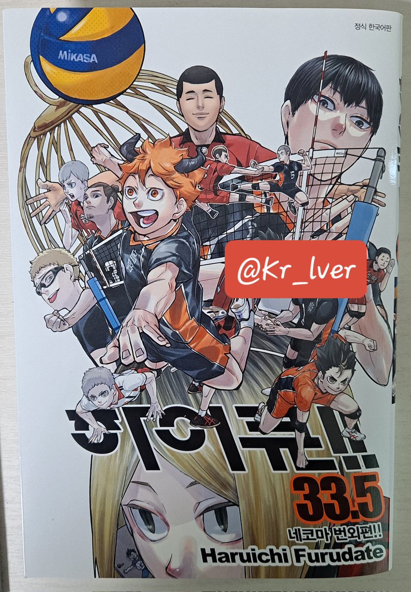 Kr_lver's tweet photo. #RT이벤트
약 4년 11개월 동안 괴롭히던 프로젝트에서 드디어 벗어났습니다...
잘나신 윗분들께 이리저리 치인 거에 비하면 꽤나 허무하게 나와버렸지만..스파이크 성공한 쇼요마냥 기분 좋아져서 33.5권 한국어판 이벤 열어봐요...
당발은 다음 주 토요일/하이큐 팬 인증 간단히 받습니다! https://t.co/0BhFiK0RUO