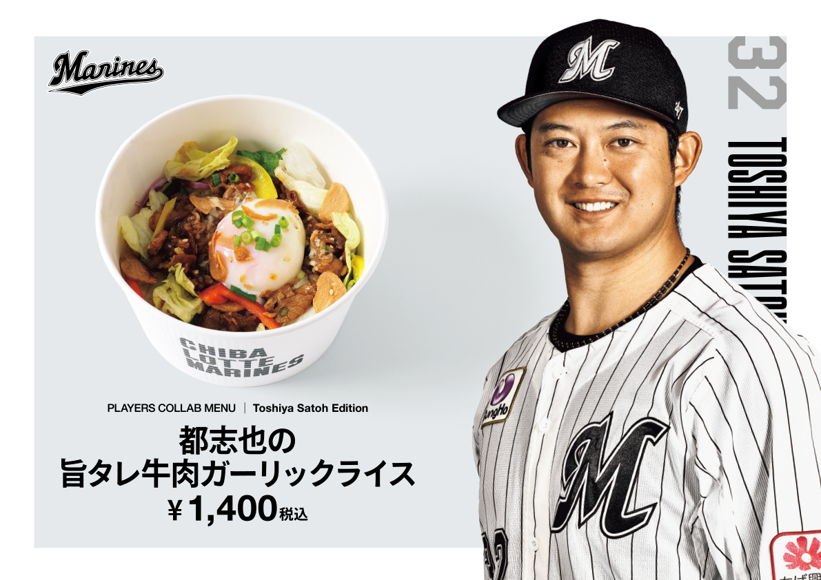 本日のオススメグルメは #佐藤都志也 選手の旨タレ牛肉ガーリック