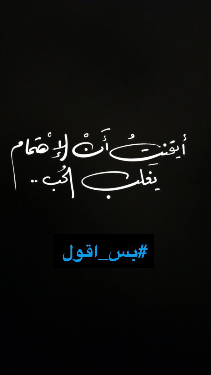 #بوح_المشاعر
أيقنت أن الإهتمام يغلب الحب

       #بس_اقول