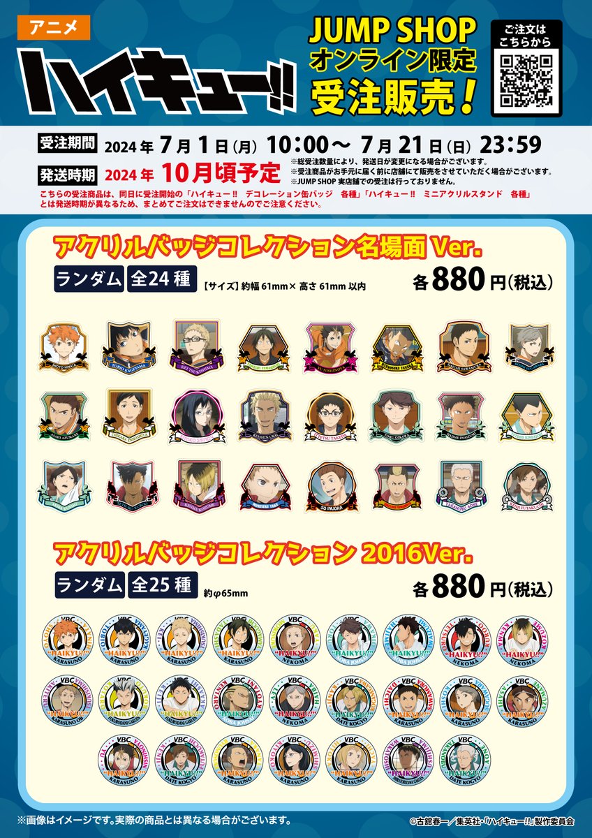 アニメ『ハイキュー!!』 JUMP SHOPオンライン限定受注販売！​ 受注販売
