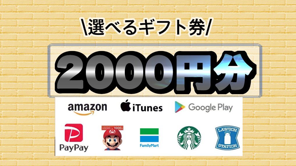 🎁コラボ企画🎁
✨選べるギフト券✨
合計2,000円分を抽選で4名様(500円)にプレゼント！
【応募条件】
1、私をフォロー＆この投稿をRT♻️
2、以下のリンクをクリックしてツイート。
x.com/intent/tweet?t…
【〆切】
7/3 23:00