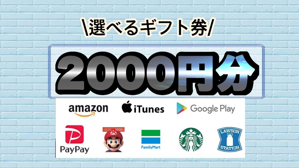 🎁コラボ企画🎁
✨選べるギフト券✨
合計2,000円分を抽選で4名様(500円)にプレゼント！
【応募条件】
1、私をフォロー＆この投稿をRT♻️
2、以下のリンクをクリックしてツイート。
x.com/intent/tweet?t…
【〆切】
7/3 23:00