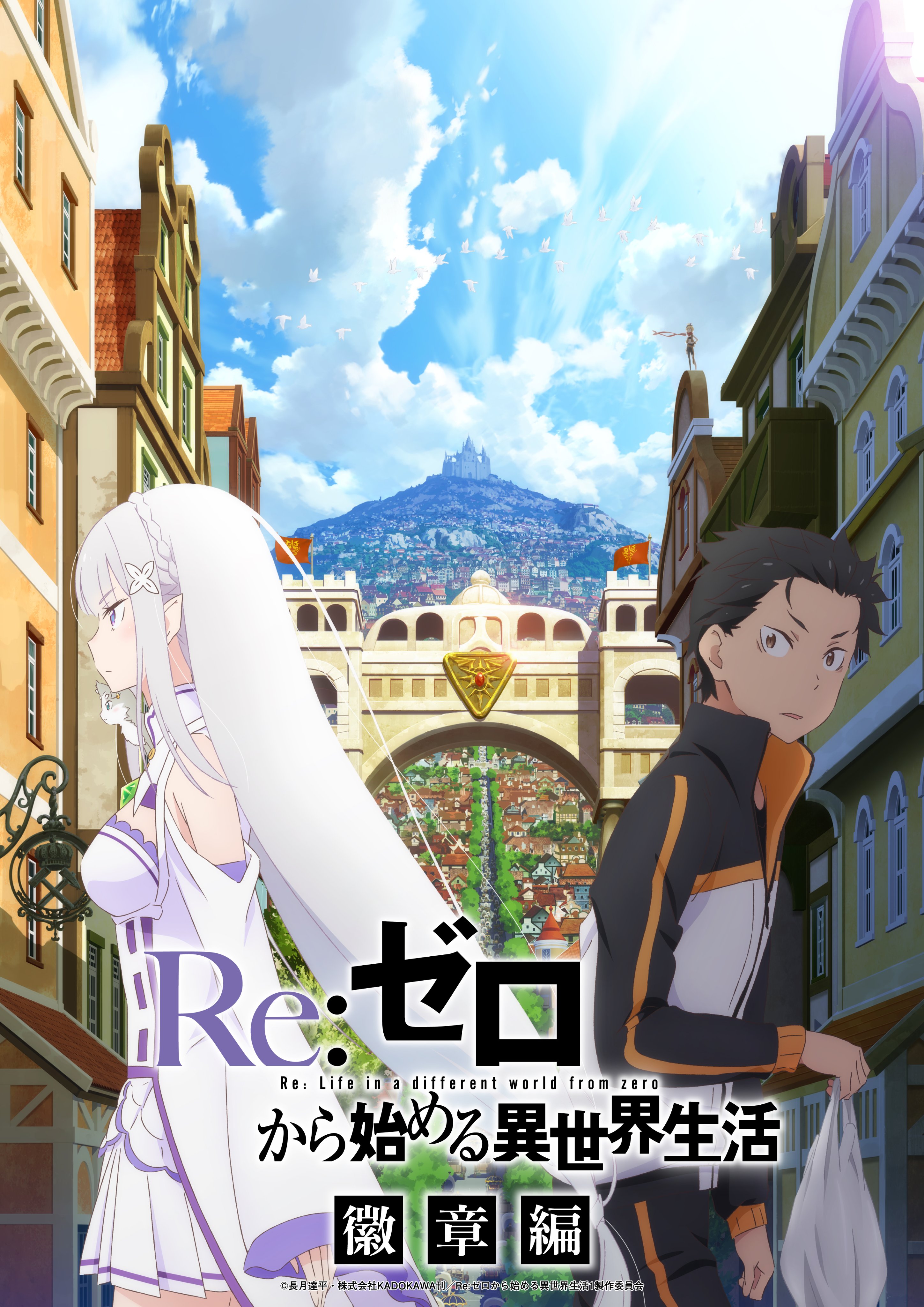 Re:ゼロから始める異世界生活』公式 on X: Re:ゼロから始める異世界生活』公式 on X: