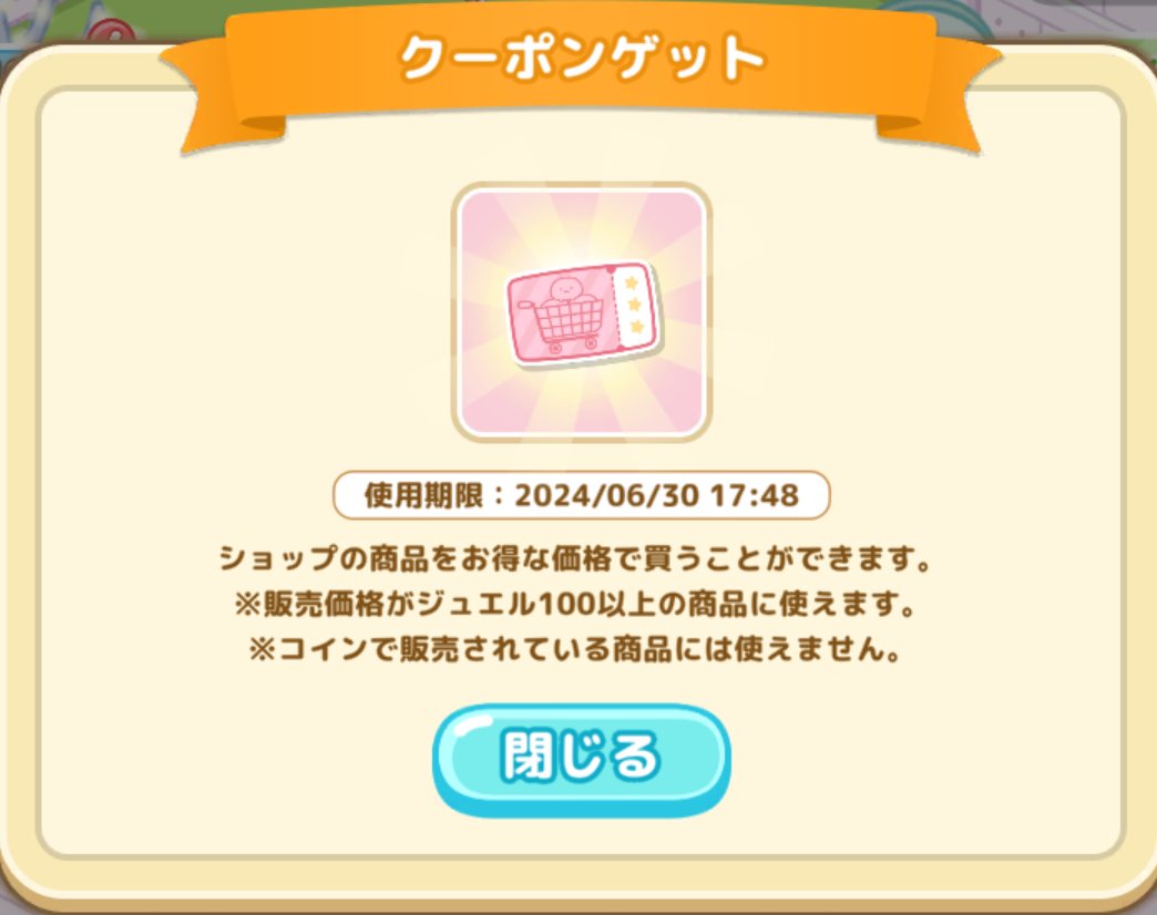 すみっコ農園 何時にスタンプを押したかによって使用期限の時間は異なりますが、毎日ログインされている方、 スタンプカードの50ジュエル割引クーポンの期限、今日までです。  使い忘れありません様…⚠️