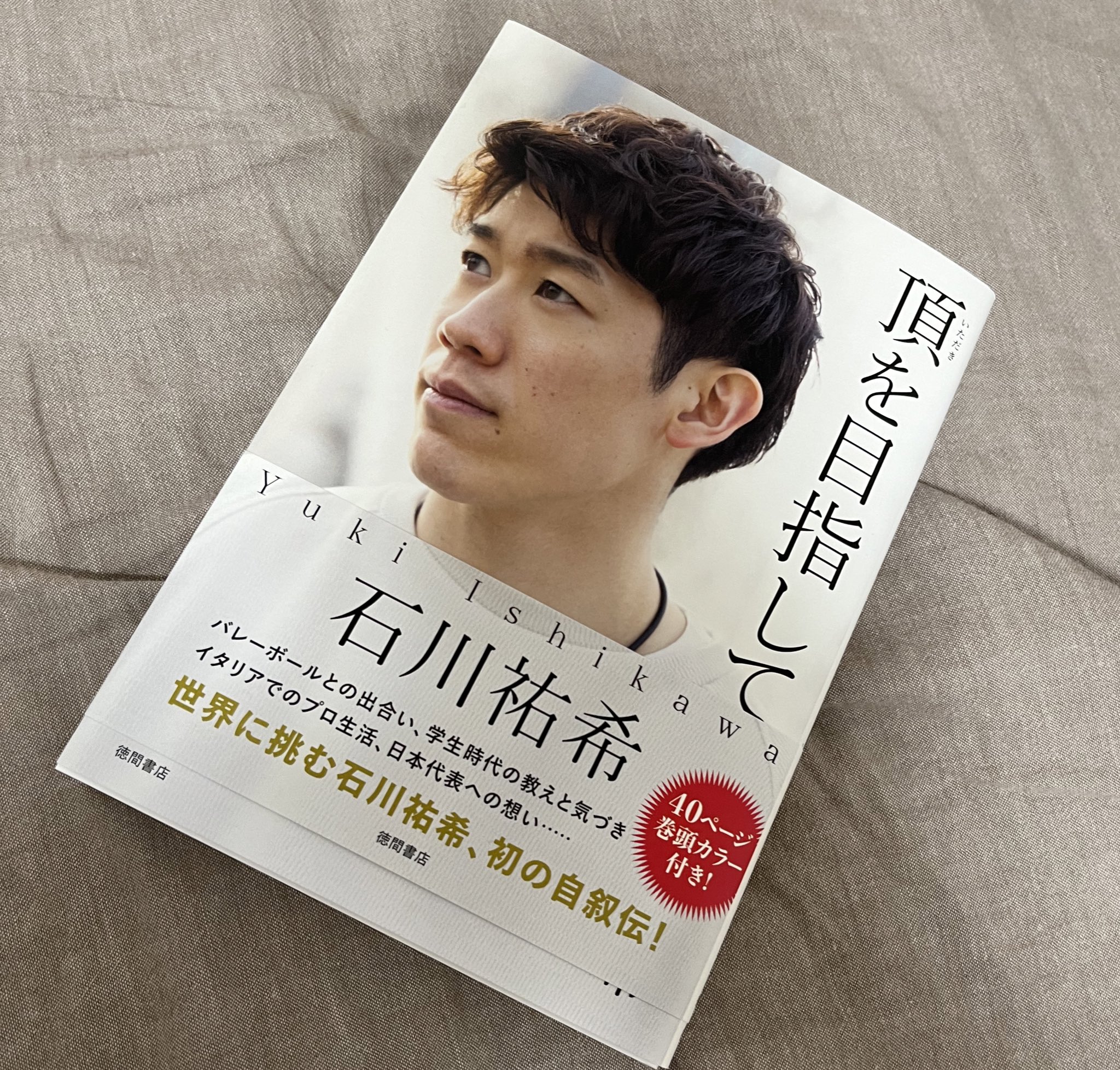 『頂を目指して』石川祐希 巻頭カラー40ページ付き 巻頭カラーページ初解禁！書店限定の特典内容も決定！プロ