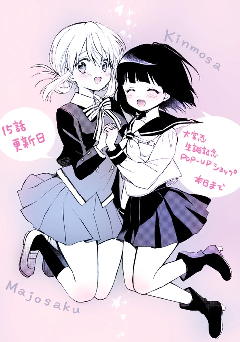 『魔女は満月に咲く』15話中編、15話後編先読みが更新されました🌕     『きんいろモザイク』大宮忍生誕記念POP-UPショップは本日6/30までです!  #魔女咲く #kinmosa