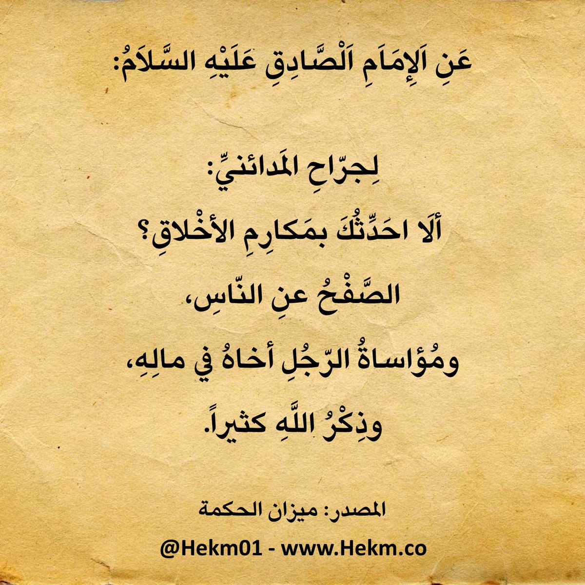 حكم وأقوال أهل البيت tweet media