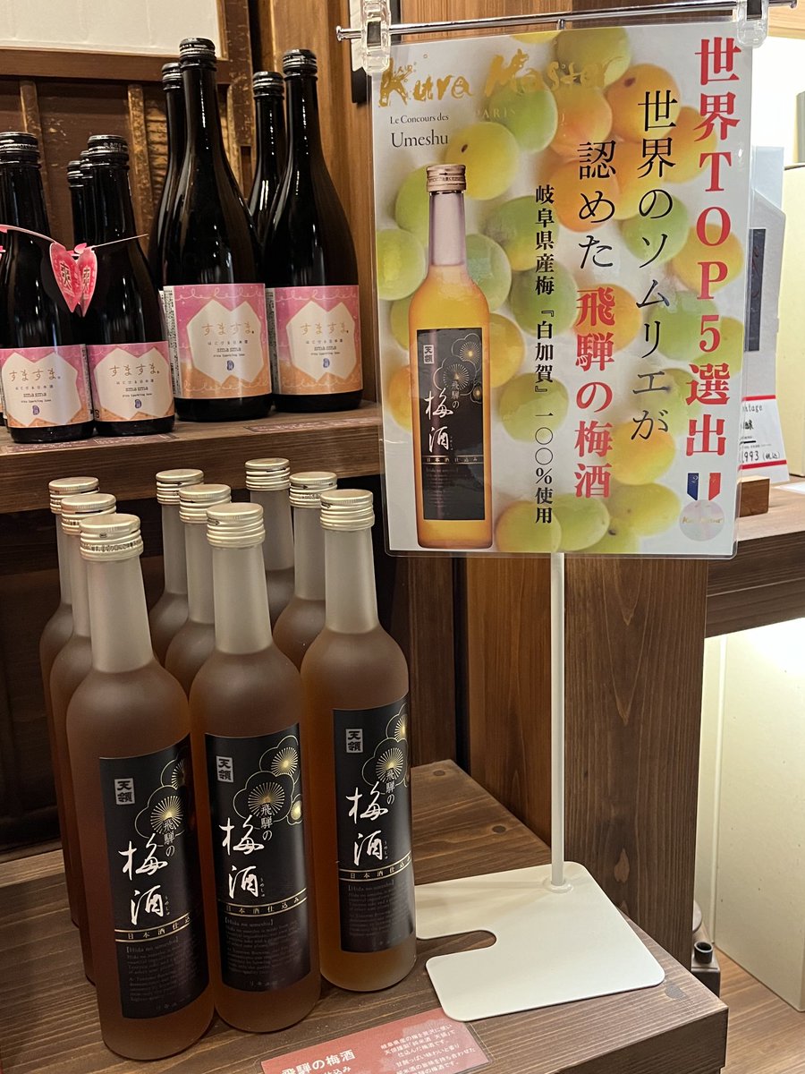 sake_tenryou's tweet photo. #フランス　#品評会　#梅酒
フランスで開催された、Kura Master 2024 において、弊社の　飛騨の梅酒　がトップ5に選定されました。 https://t.co/YEg9jX3QNq