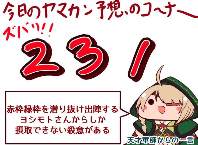 やってきました日曜恒例ヤマカン予想のコーナーです
今日もご安全な実践を 