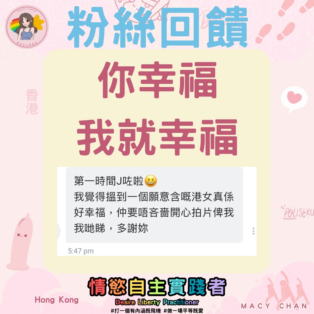 #粉絲回饋 我地全部人都好幸福🥰

#打一個有內涵嘅飛機 #做一場平等嘅愛
#MACYCHAN #MACYCHANhk https://t.co/rk8fum79mg